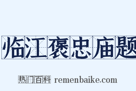 临江褒忠庙题是什么意思的图片